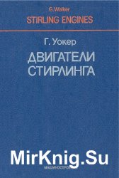 Двигатели Стирлинга