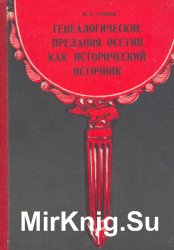 Генеалогические предания осетин как исторический источник