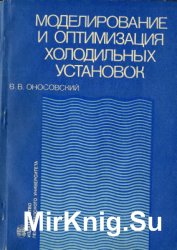 Моделирование и оптимизация холодильных установок