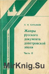 Жанры русского документа допетровской эпохи. Часть 2: Филологический метод анализа документов