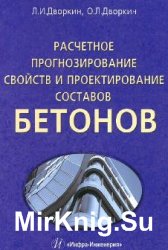 Расчетное прогнозирование свойств и проектирование составов бетонов