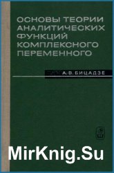 Основы теории аналитических функций комплексного переменного