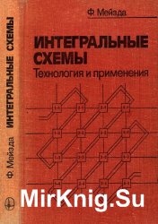 Интегральные схемы. Технология и применения