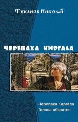 Черепаха Киргала. Дилогия