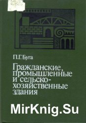 Гражданские, промышленные и сельскохозяйственные здания