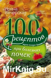 100 рецептов при болезнях почек