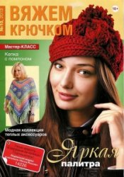 Вяжем крючком №10 2013