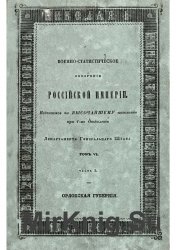 Военно-статистическое обозрение Российской империи. Том 6. Часть 5. Орловская губерния