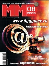 Машины и механизмы №8 2009