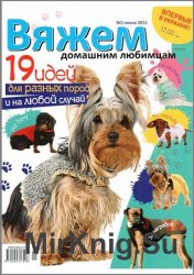 Вяжем домашним любимцам №1 2011