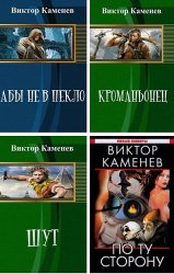 Каменев Виктор - Собрание из 4 произведений