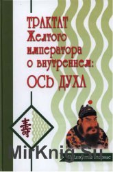 Трактат Желтого императора о внутреннем. В 2 частях