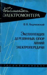 Эксплуатация деревянных опор линий электропередачи