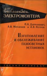 Изготовление и обслуживание газосветных установок