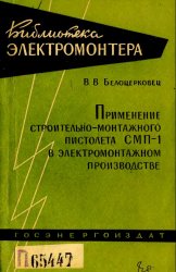 Применение строительно-монтажного пистолета СМП-1 в электромонтажном производстве