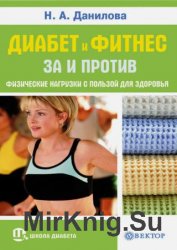 Диабет и фитнес. За и против. Физические нагрузки с пользой для здоровья