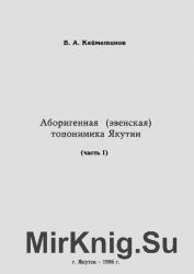 Аборигенная (эвенская) топонимика Якутии. Часть 1