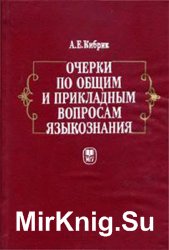 Очерки по общим и прикладным вопросам языкознания (универсальное, типовое и специфичное в языке)