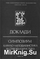 Първи международен конгрес по българистика «Кирило-методиевистика и старобългаристика». Доклади