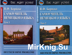 Deutsch ohne Probleme! Самоучитель немецкого языка. В двух томах