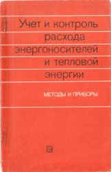 Учет и контроль расхода энергоносителей и тепловой энергии