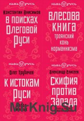 Серия "Наша Русь" (13 книг)