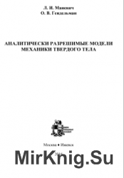 Аналитически разрешимые модели механики твердого тела