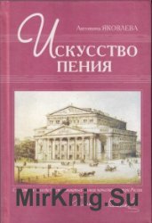 Искусство пения