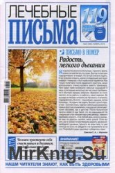 Лечебные письма №22 2016