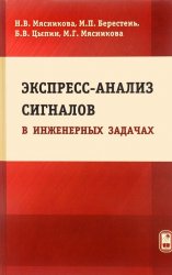 Экспресс-анализ сигналов в инженерных задачах