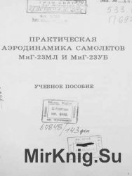 Практическая аэродинамика самолетов МиГ-23МЛ и МиГ-23УБ. Учебное пособие