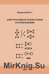 Конструктивная теория графов и её приложения