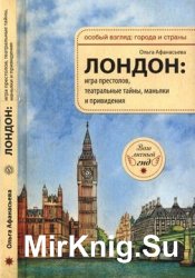  Лондон. Игра престолов, театральные тайны, маньяки и привидения