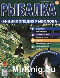 Рыбалка. Энциклопедия рыболова №-95. Щука-маскинонг