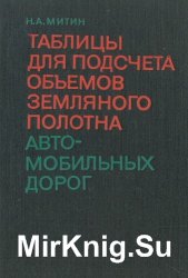 Таблицы подсчета объемов земляного полотна автомобильных дорог