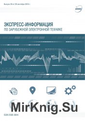 Экспресс-информация по зарубежной электронной технике №29 (сентябрь 2016)