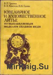 Ювелирное и художественное литье по выплавляемым моделям сплавов меди