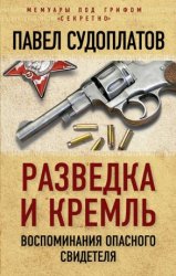 Разведка и Кремль. Воспоминания опасного свидетеля