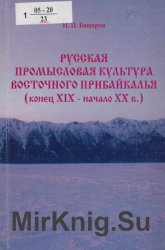 Русская промысловая культура Восточного Прибайкалья (конец XIX - начало XX в.)