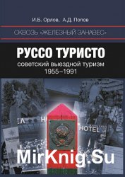 Сквозь "железный занавес". Руссо туристо. Советский выездной туризм. 1955-1991