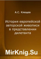 История европейской авторской живописи в представлении дилетанта: В 6 томах