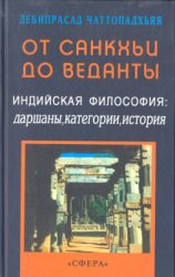 От Санкхьи до Веданты Индийская философия: даршаны, категории, история