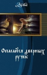 Опасайся дверных ручек