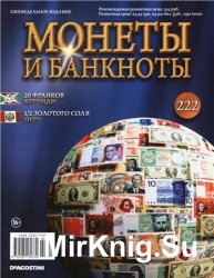 Монеты и Банкноты № 222