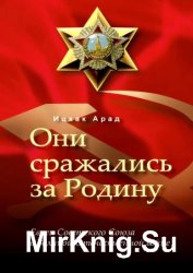 Они сражались за Родину. Евреи Советского Союза в Великой Отечественной войне