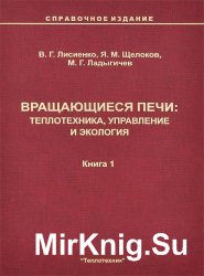 Вращающиеся печи: теплотехника, управление и экология. Книга 1