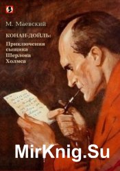 Конан-Дойль: Приключения сыщика Шерлока Холмса