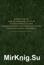 Инфраструктура информационных ресурсов и технологии создания информационно-аналитических систем территориального управления