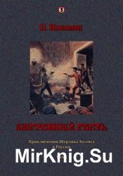 Загробный гость. Приключения Шерлока Холмса в России. Том 1