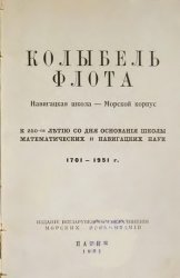 Колыбель флота. Навигацкая школа - Морской корпус.